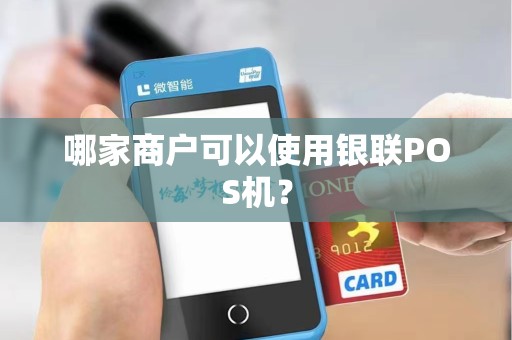 哪家商户可以使用银联POS机？