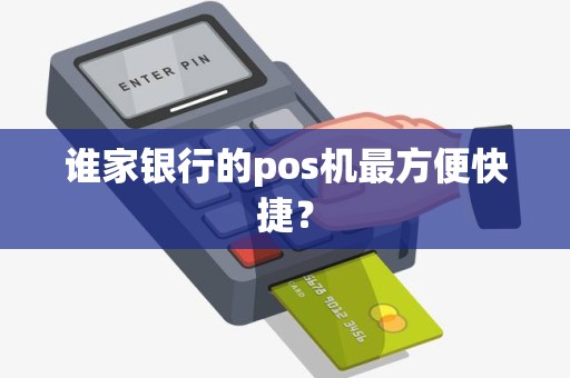 谁家银行的pos机最方便快捷？