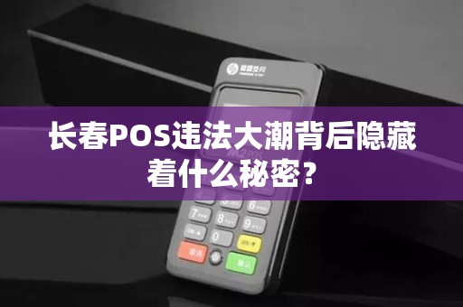 长春POS违法大潮背后隐藏着什么秘密？