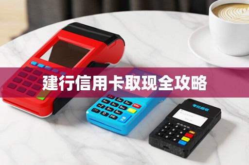 建行信用卡取现全攻略