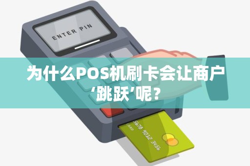 为什么POS机刷卡会让商户‘跳跃’呢？