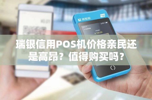 瑞银信用POS机价格亲民还是高昂？值得购买吗？