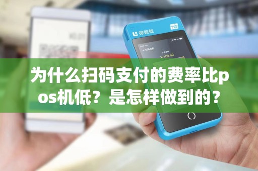 为什么扫码支付的费率比pos机低？是怎样做到的？
