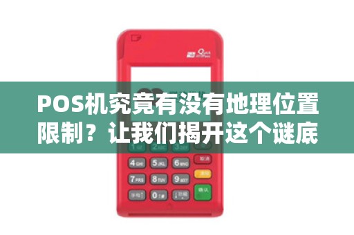 POS机究竟有没有地理位置限制？让我们揭开这个谜底！