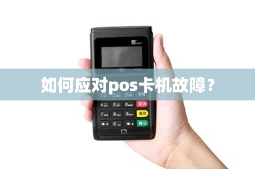 如何应对pos卡机故障？