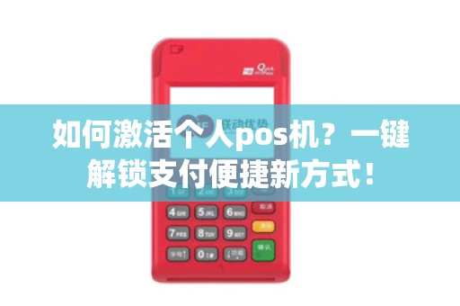 如何激活个人pos机？一键解锁支付便捷新方式！