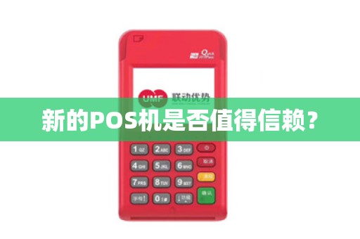 新的POS机是否值得信赖？