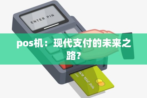 pos机：现代支付的未来之路？