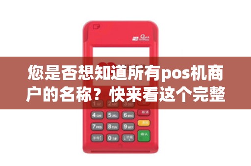 您是否想知道所有pos机商户的名称？快来看这个完整的pos机商户名称大全！