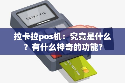 拉卡拉pos机：究竟是什么？有什么神奇的功能？