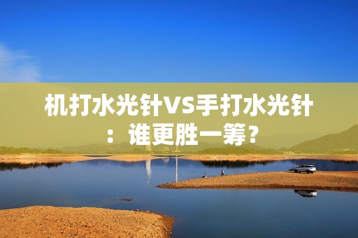 机打水光针VS手打水光针：谁更胜一筹？