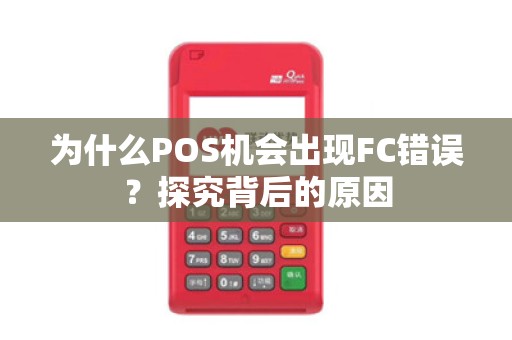 为什么POS机会出现FC错误？探究背后的原因