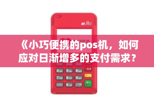 《小巧便携的pos机，如何应对日渐增多的支付需求？》