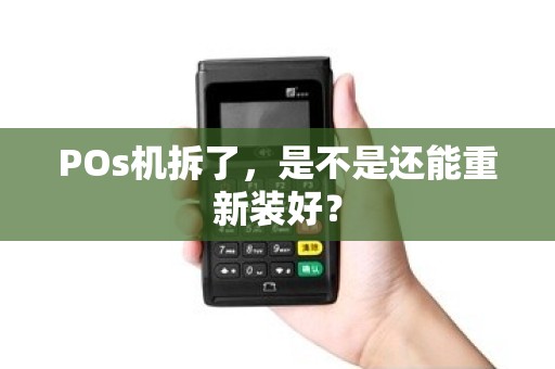 POs机拆了，是不是还能重新装好？