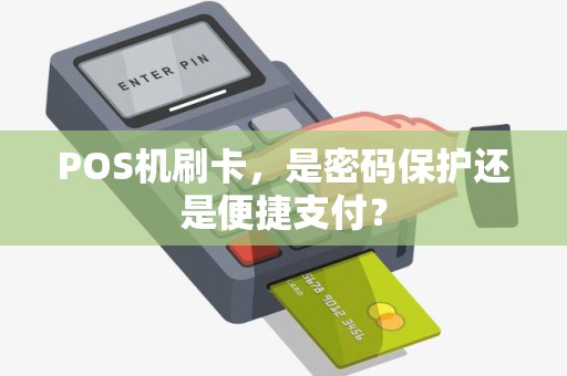 POS机刷卡，是密码保护还是便捷支付？