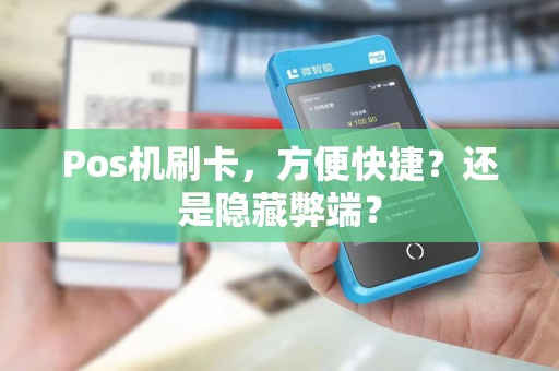 Pos机刷卡，方便快捷？还是隐藏弊端？