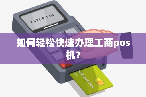 如何轻松快速办理工商pos机？