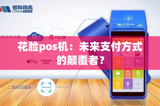 花脸pos机：未来支付方式的颠覆者？