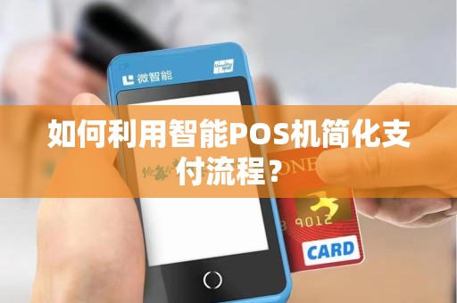 如何利用智能POS机简化支付流程？