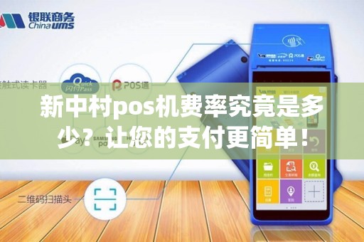 新中村pos机费率究竟是多少？让您的支付更简单！