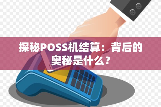 探秘POSS机结算：背后的奥秘是什么？