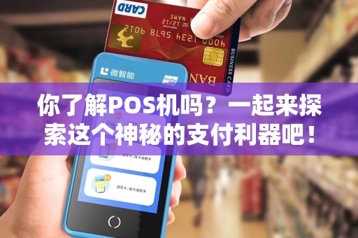 你了解POS机吗？一起来探索这个神秘的支付利器吧！