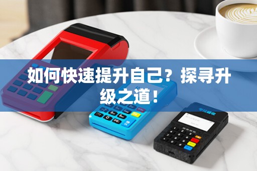 如何快速提升自己？探寻升级之道！