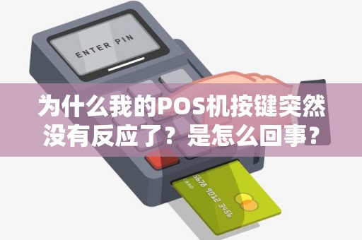 为什么我的POS机按键突然没有反应了？是怎么回事？