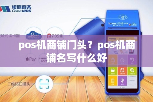 pos机商铺门头？pos机商铺名写什么好
