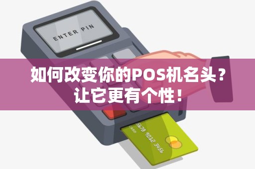 如何改变你的POS机名头？让它更有个性！