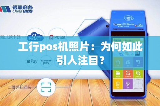 工行pos机照片：为何如此引人注目？