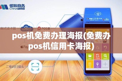 pos机免费办理海报(免费办pos机信用卡海报)