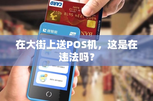 在大街上送POS机，这是在违法吗？