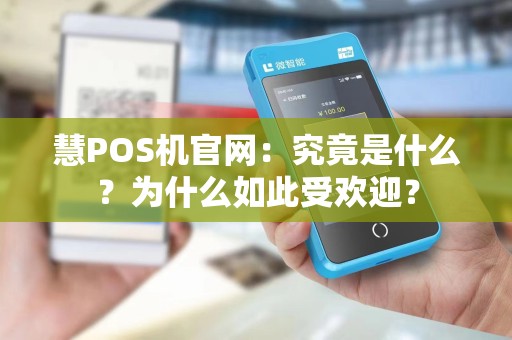 慧POS机官网：究竟是什么？为什么如此受欢迎？