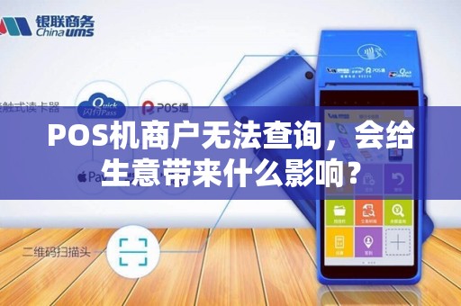POS机商户无法查询，会给生意带来什么影响？