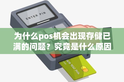 为什么pos机会出现存储已满的问题？究竟是什么原因导致的？