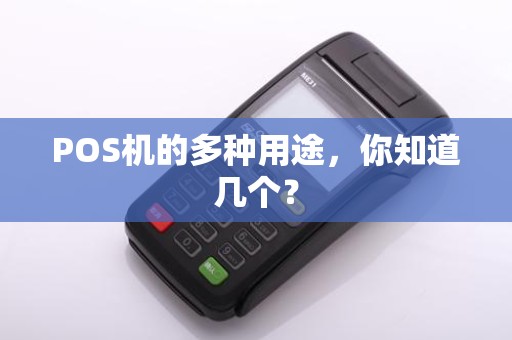 POS机的多种用途，你知道几个？