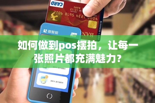 如何做到pos摆拍，让每一张照片都充满魅力？