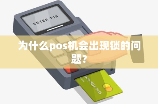 为什么pos机会出现锁的问题？