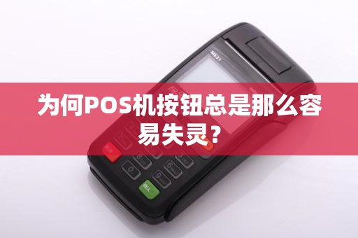 为何POS机按钮总是那么容易失灵？