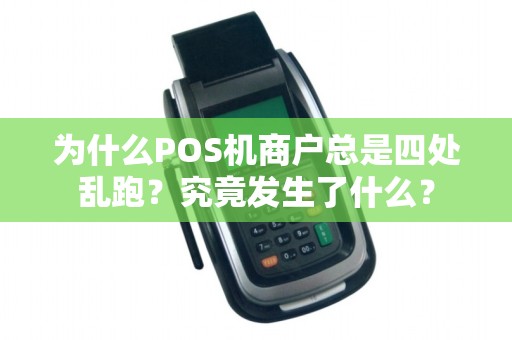 为什么POS机商户总是四处乱跑？究竟发生了什么？