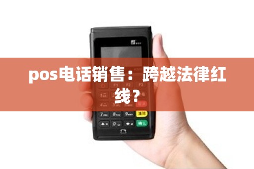 pos电话销售：跨越法律红线？