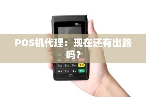 POS机代理：现在还有出路吗？