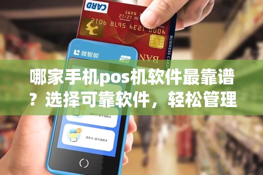 哪家手机pos机软件最靠谱？选择可靠软件，轻松管理您的业务！