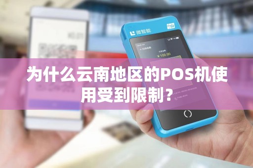 为什么云南地区的POS机使用受到限制？