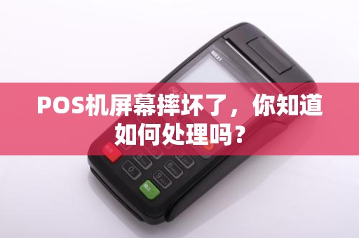 POS机屏幕摔坏了，你知道如何处理吗？