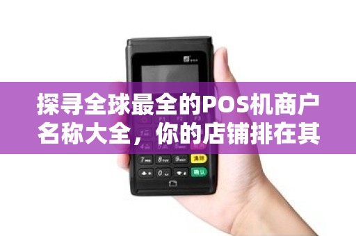 探寻全球最全的POS机商户名称大全，你的店铺排在其中吗？