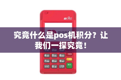 究竟什么是pos机积分？让我们一探究竟！