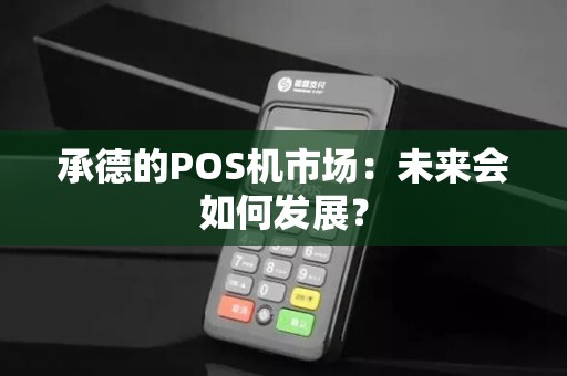 承德的POS机市场：未来会如何发展？