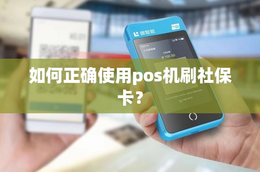 如何正确使用pos机刷社保卡？